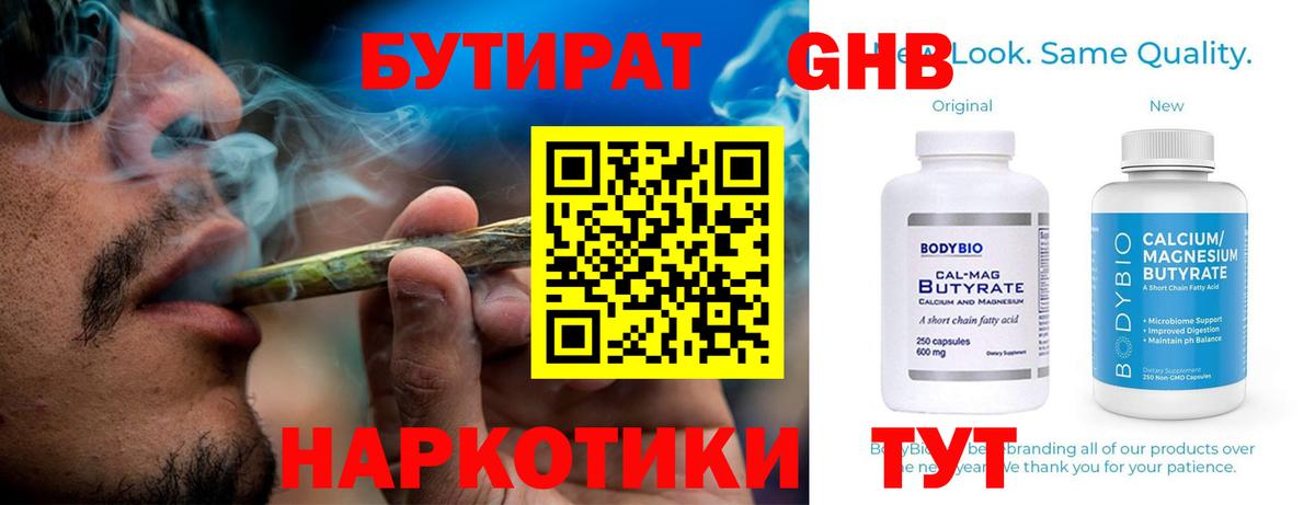 Бутират Butirat Невинномысск