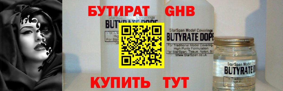 БУТИРАТ оксибутират Невинномысск
