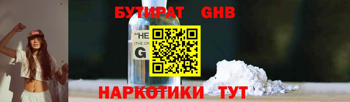 Бутират  Вход с VPN  Невинномысск  БУТИРАТ бутандиол 
