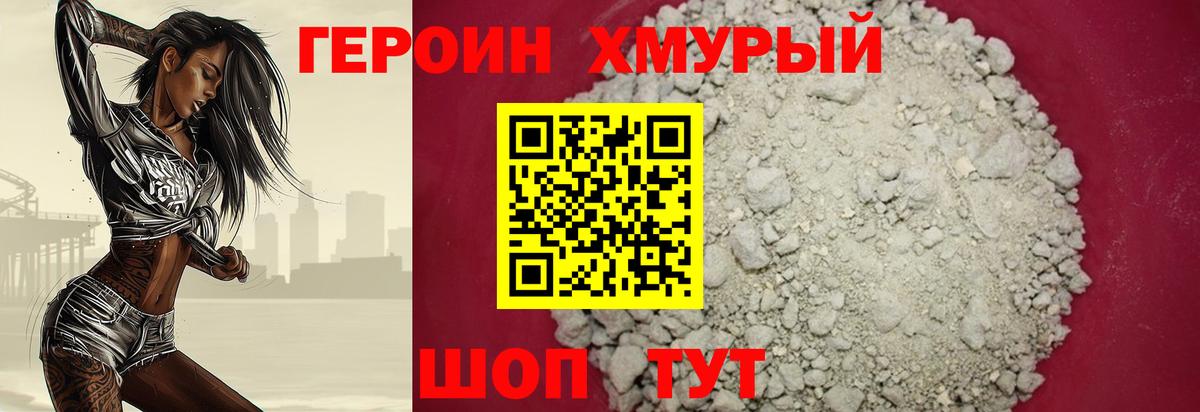 ГЕРОИН хмурый Невинномысск